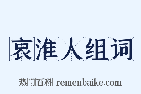 哀淮人组词是什么意思的图片